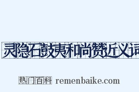 灵隐石鼓夷和尚赞近义词是什么意思的图片